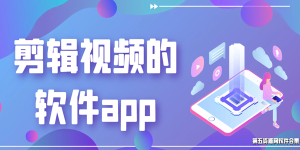 剪辑视频的软件app