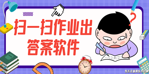 扫一扫作业出答案软件