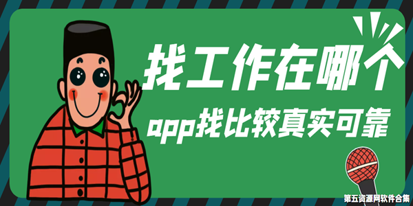 找工作在哪个app找比较真实可靠