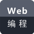 Web编程app