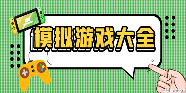 模拟游戏大全