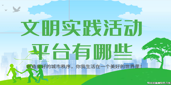 文明实践活动平台有哪些