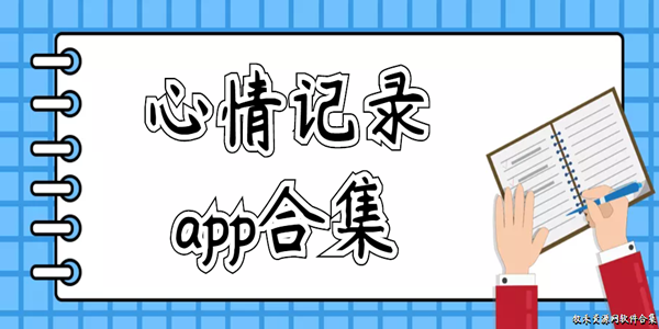 心情记录app合集