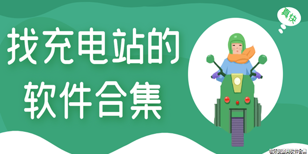 找充电站的软件合集