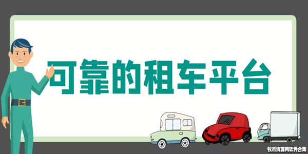 可靠的租车平台