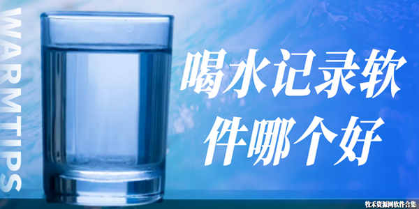 喝水记录软件哪个好