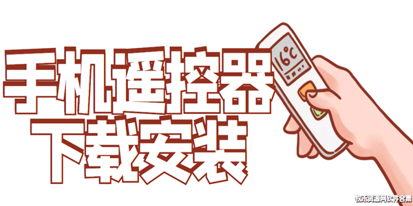 手机遥控器下载安装