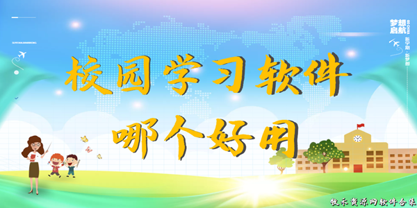 校园学习软件哪个好用