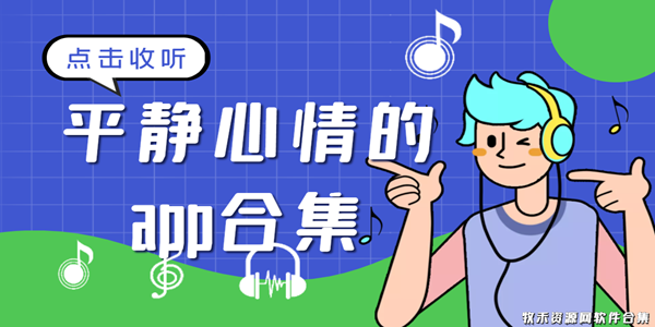平静心情的app合集