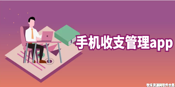 手机收支管理app