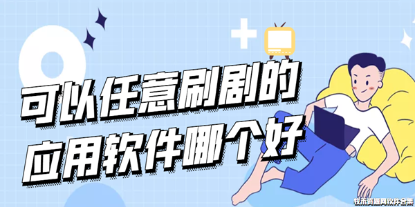 可以任意刷剧的应用软件哪个好