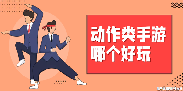 动作类手游哪个好玩
