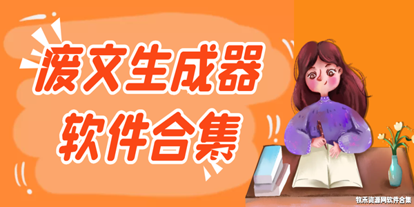 废文生成器软件合集
