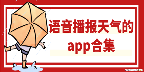 语音播报天气的app合集