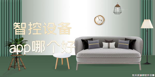 智控设备app哪个好
