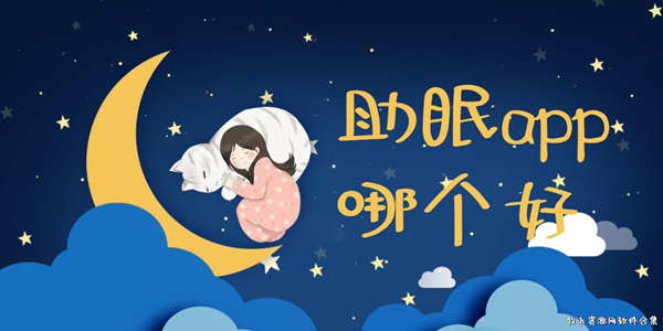 助眠app哪个好