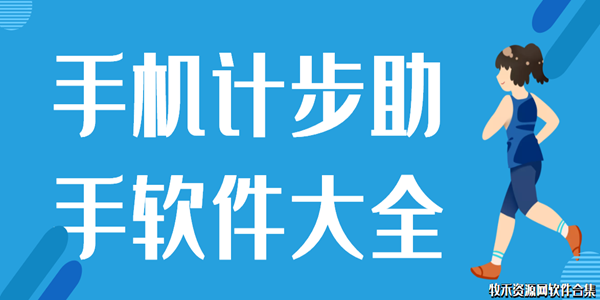 手机计步助手软件大全
