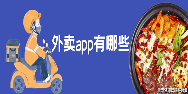 外卖app有哪些