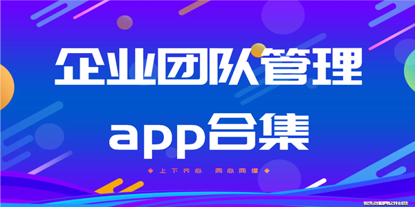 企业团队管理app合集