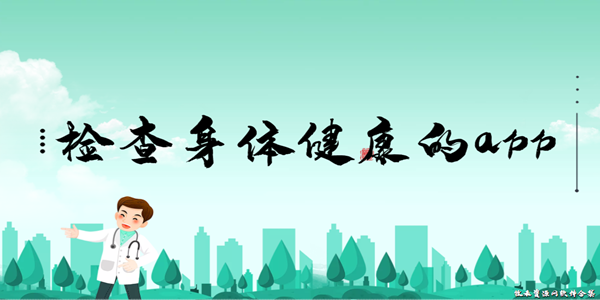 检查身体健康的app