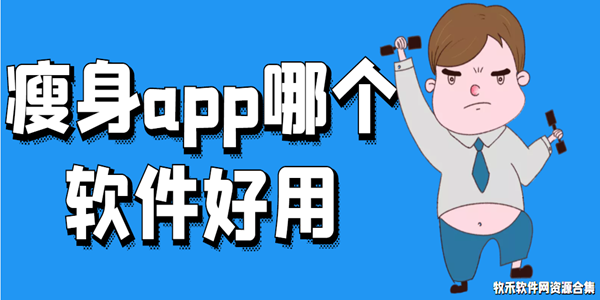 瘦身app哪个软件好用