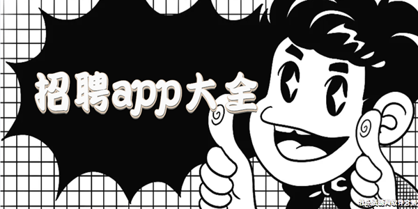 招聘app大全
