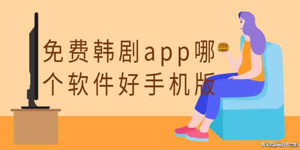 免费韩剧app哪个软件好手机版