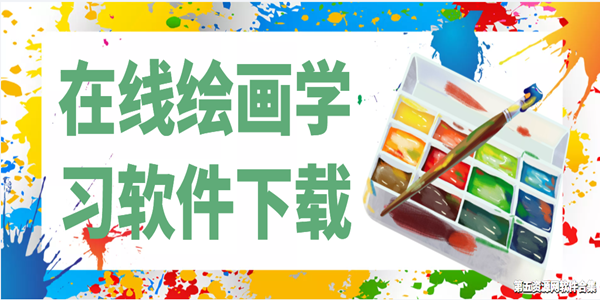 在线绘画学习软件下载