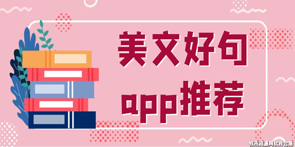 美文好句app推荐