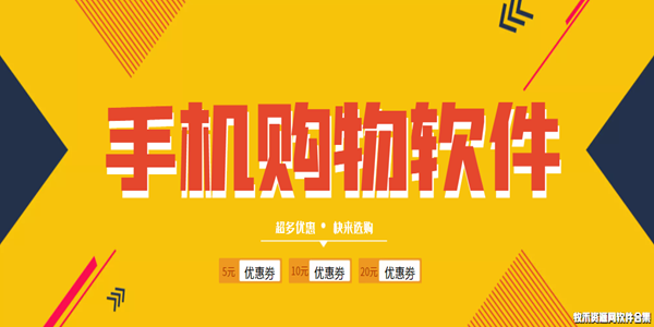 手机购物软件