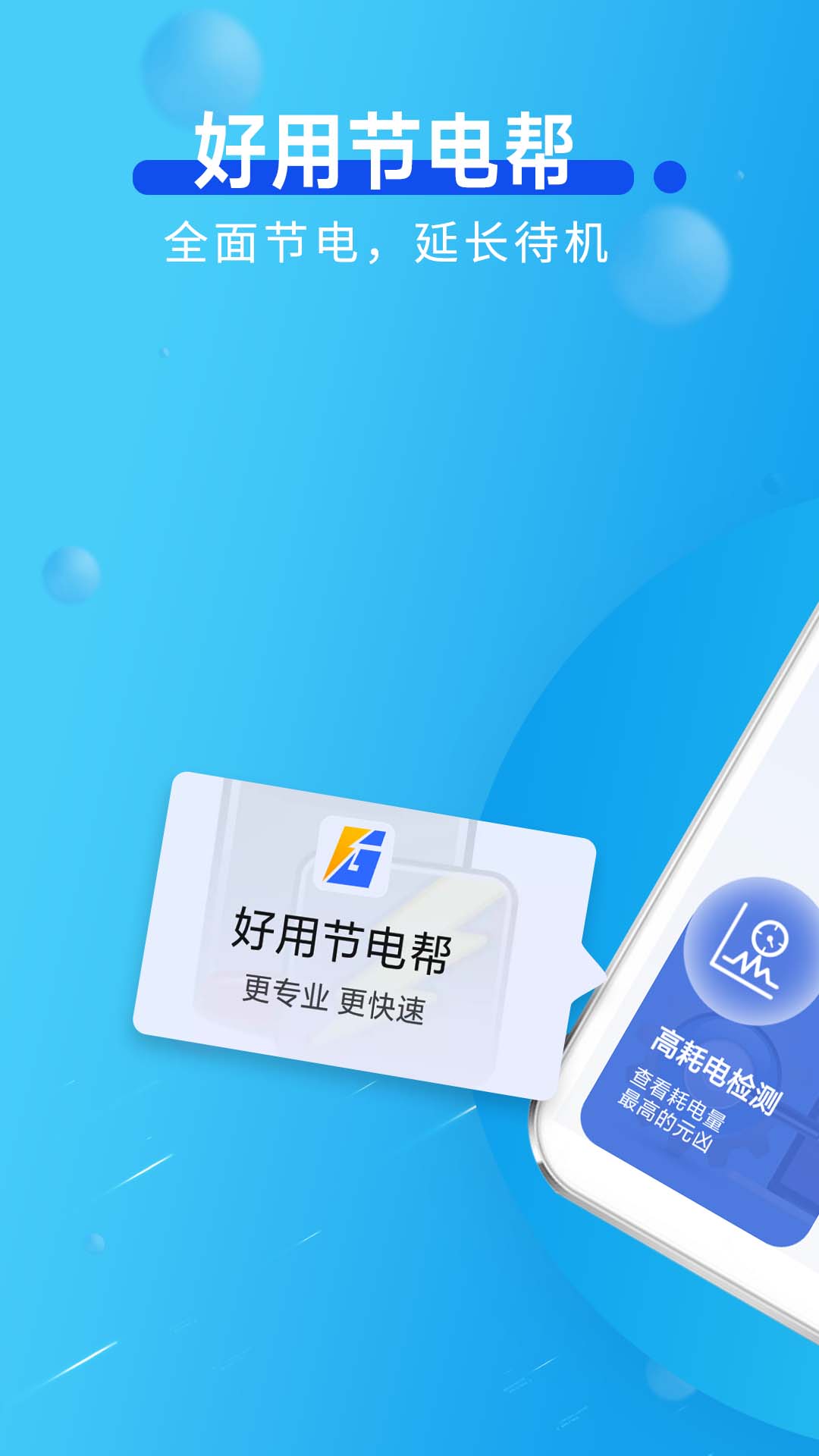 好用节电帮app截图2