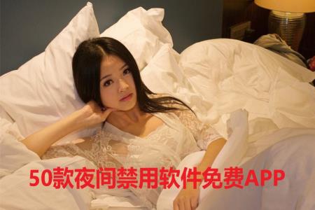 50款夜间禁用软件免费APP