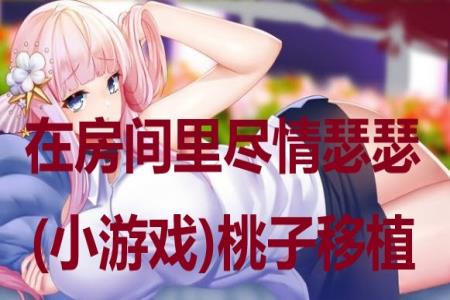 在房间里尽情瑟瑟(小游戏)桃子移植