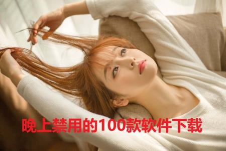 晚上禁用的100款软件下载