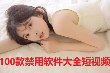 100款禁用软件大全短视频