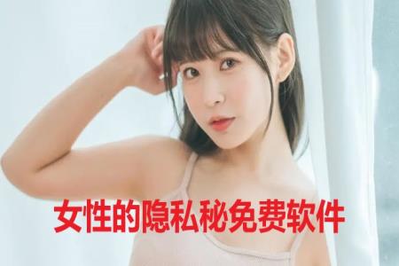 女性的隐私秘免费软件