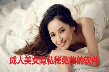 成人美女隐私秘免费的软件