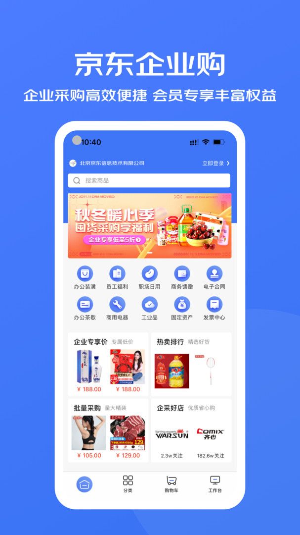 京东企业购下载-京东企业购app下载v2.0.12