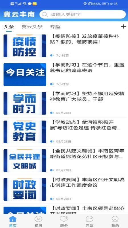 冀云丰南app最新版下载-冀云丰南app下载安装v1.9.3