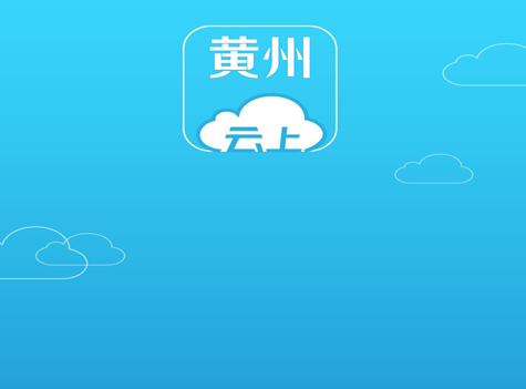 云上黄州下载-云上黄州安卓版下载v1.1.3