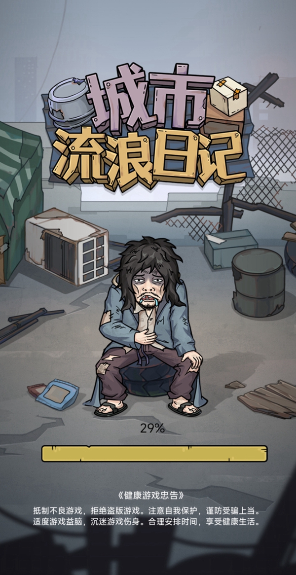 城市流浪日记免广告最新版图片1