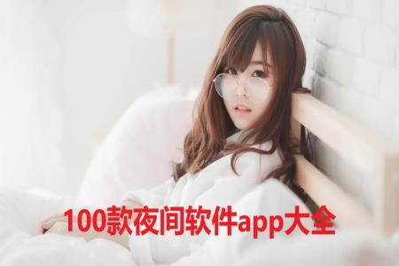 100款夜间软件app大全
