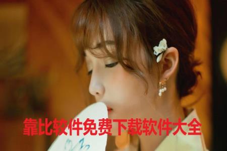靠比较件免费下载软件大全