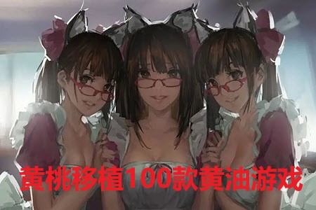 黄桃移植100款黄油游戏
