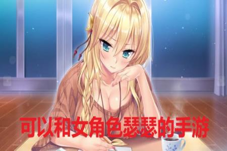 可以和女角色瑟瑟的手游