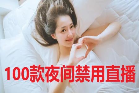 100款夜间禁用直播