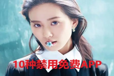 10种禁用免费APP