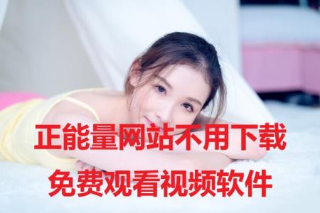 正能量网站不用下载免费观看视频软件