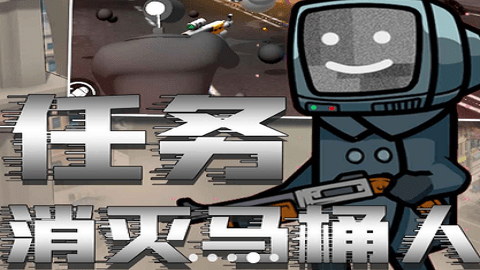 马桶人恐惧模拟器游戏最新手机版图片1