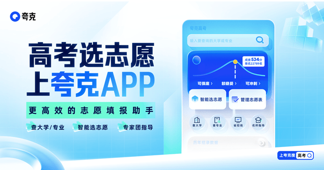 夸克高考志愿填报APP下载-夸克高考志愿填报APP官方下载v6.5.0.336